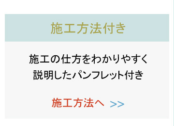 施工方法へ
