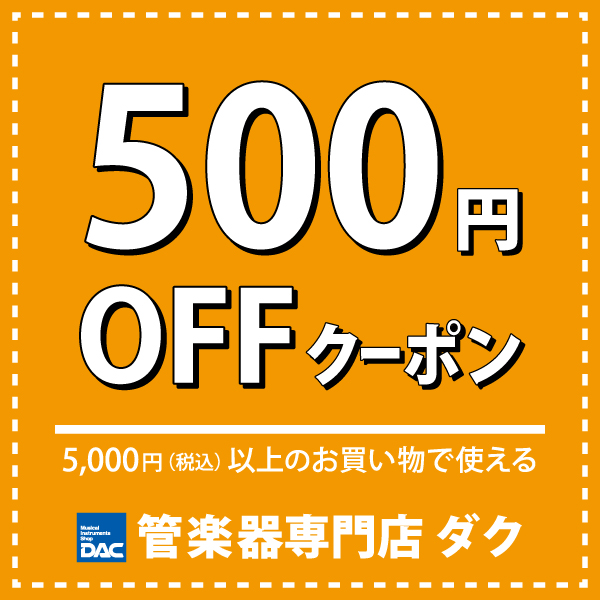 ワールド管楽器フェア500円オフクーポン