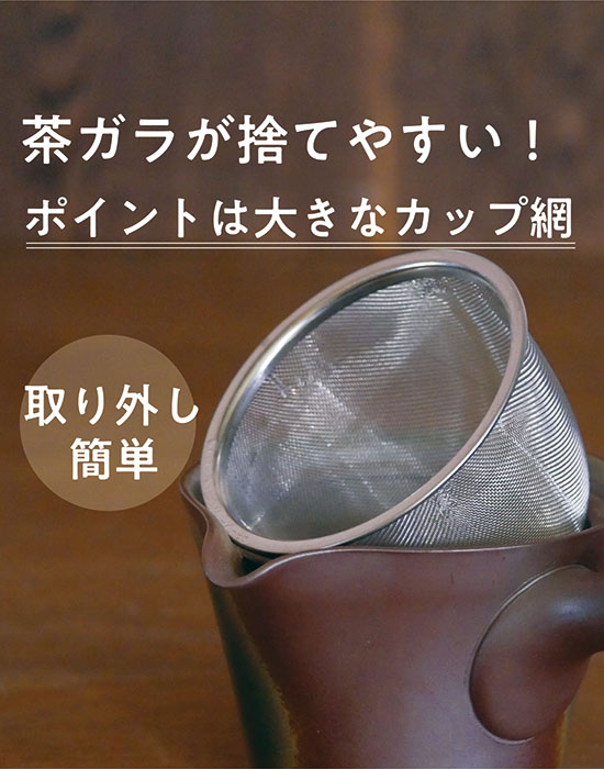萬古焼 便利急須】 ようがん 茶ガラの捨てやすい急須(カップ網) : スズ