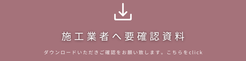 cielフロート施工業者へ確認資料