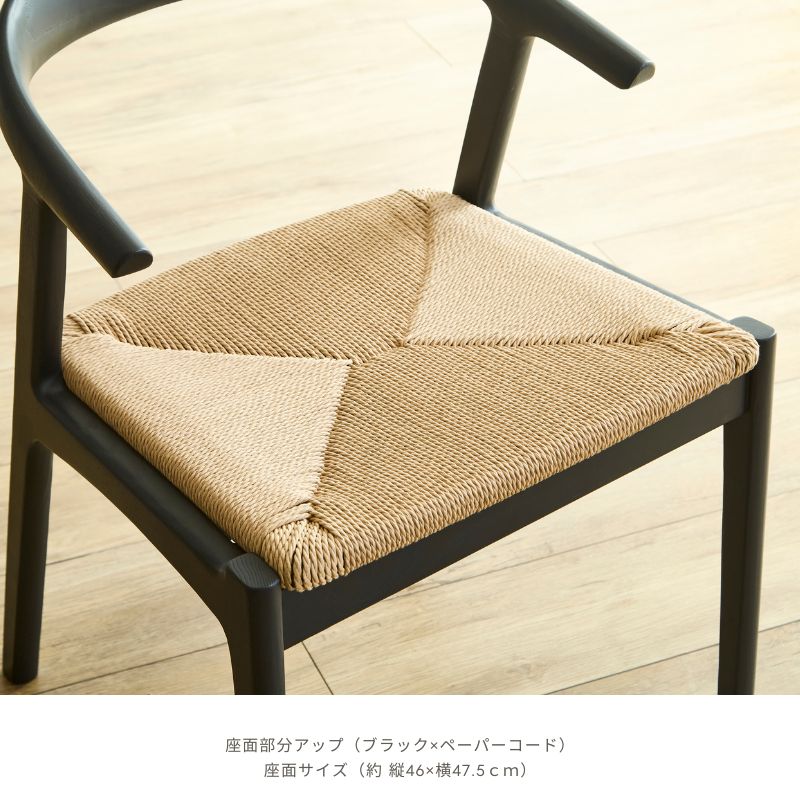 河口家具製作所 ダイニングチェア ペーパーコードチェア 単品 ちょい肘