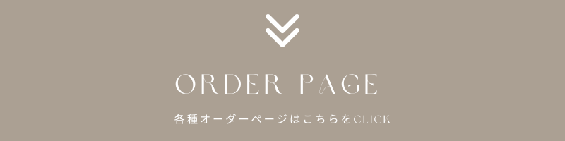 オーダーページ