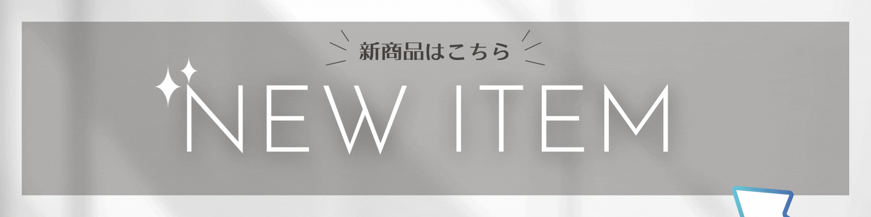 新商品バナー