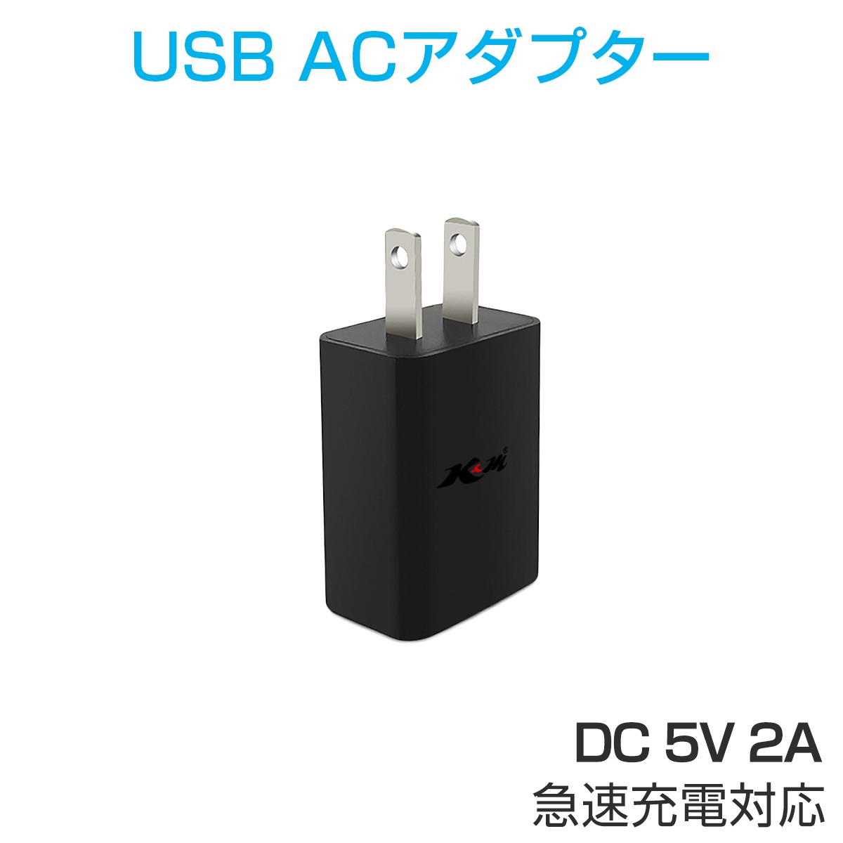 USB充電器