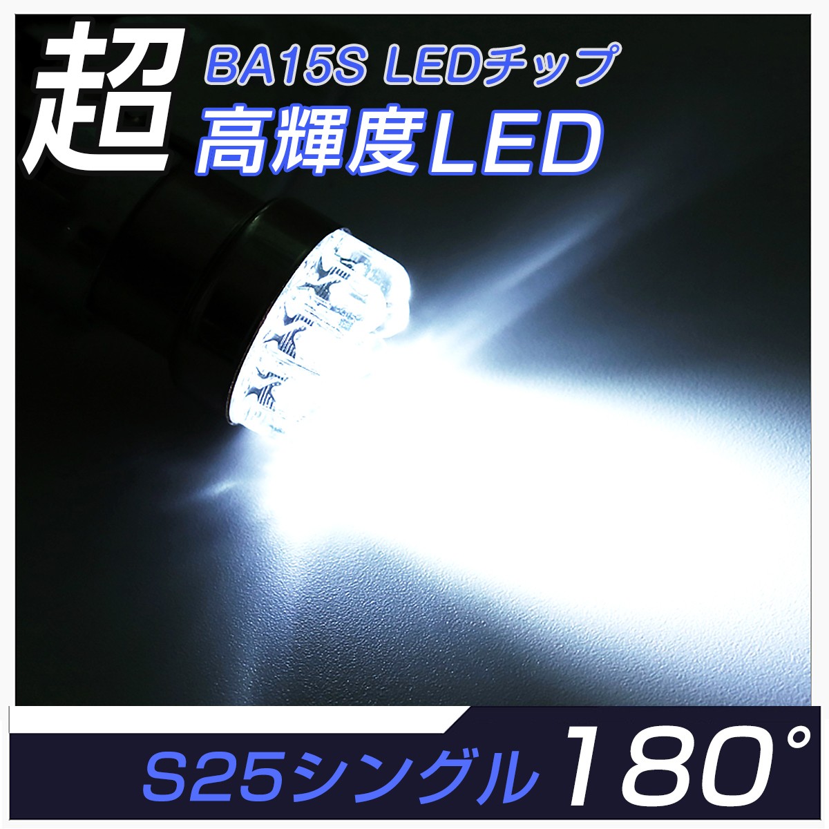 LED S25シングル BA15S 選べる2色 1156 9連 12V車専用 フォグ