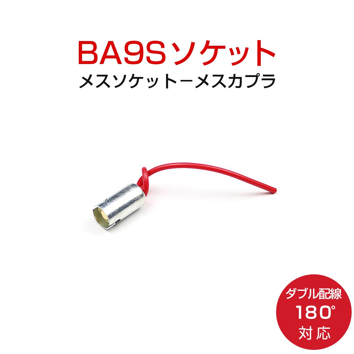 BA9S 180度対応 ソケット 2個セット ダブル配線 メスソケット メスカプラ 台座 汎用ソケット 色々使える 電装系 送料無料 1ヶ月保証  :y31011547:KMサービス - 通販 - Yahoo!ショッピング