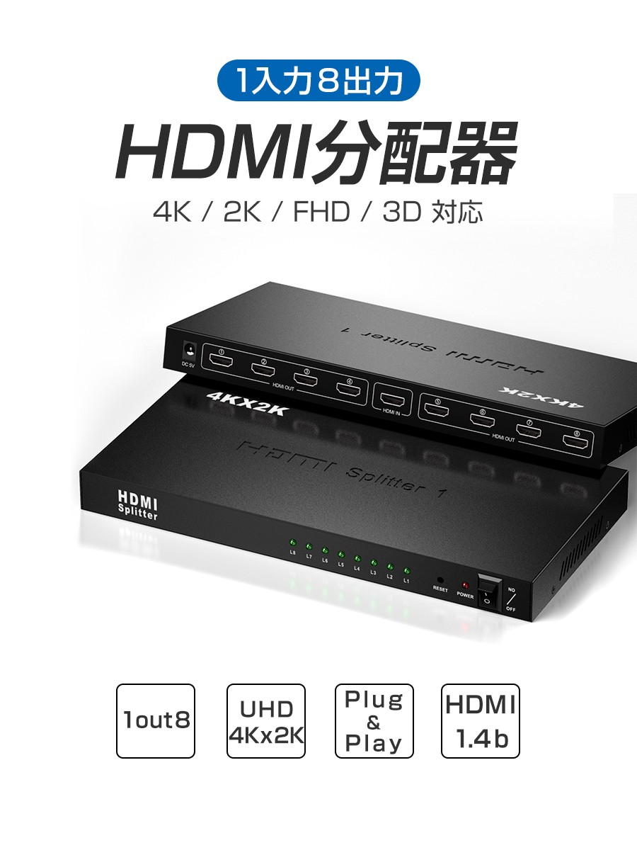 HDMI切替器 1入力8出力