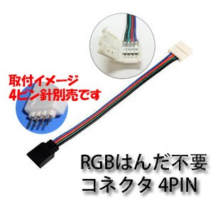 LEDテープ用コネクター4PINオス