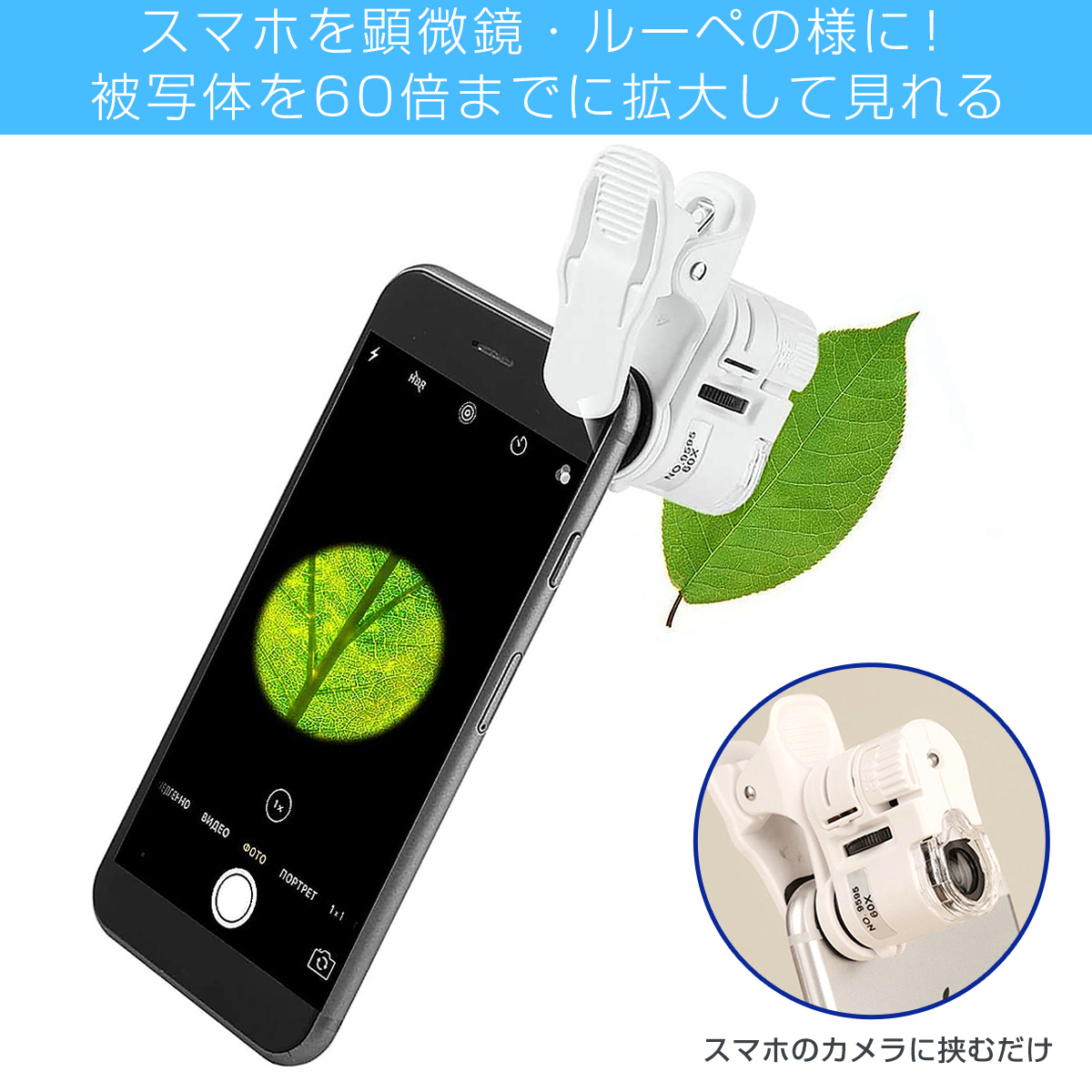 スマホ用ルーペ 拡大鏡 x60 60倍率 LED付き UVライト スマホ用マイクロスコープ スマホのカメラが顕微鏡に変わる ポータブルルーペ  iPhone Android 1ヶ月保証 :y02120501:KMサービス - 通販 - Yahoo!ショッピング