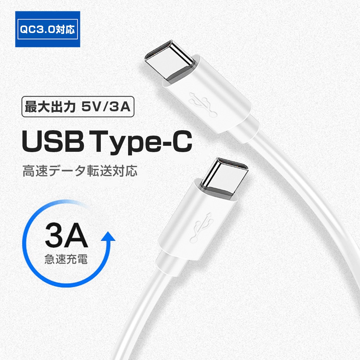 Type C USBケーブル 急速充電 QC3.0 高速データ転送 通信 3A/5V 1m 白