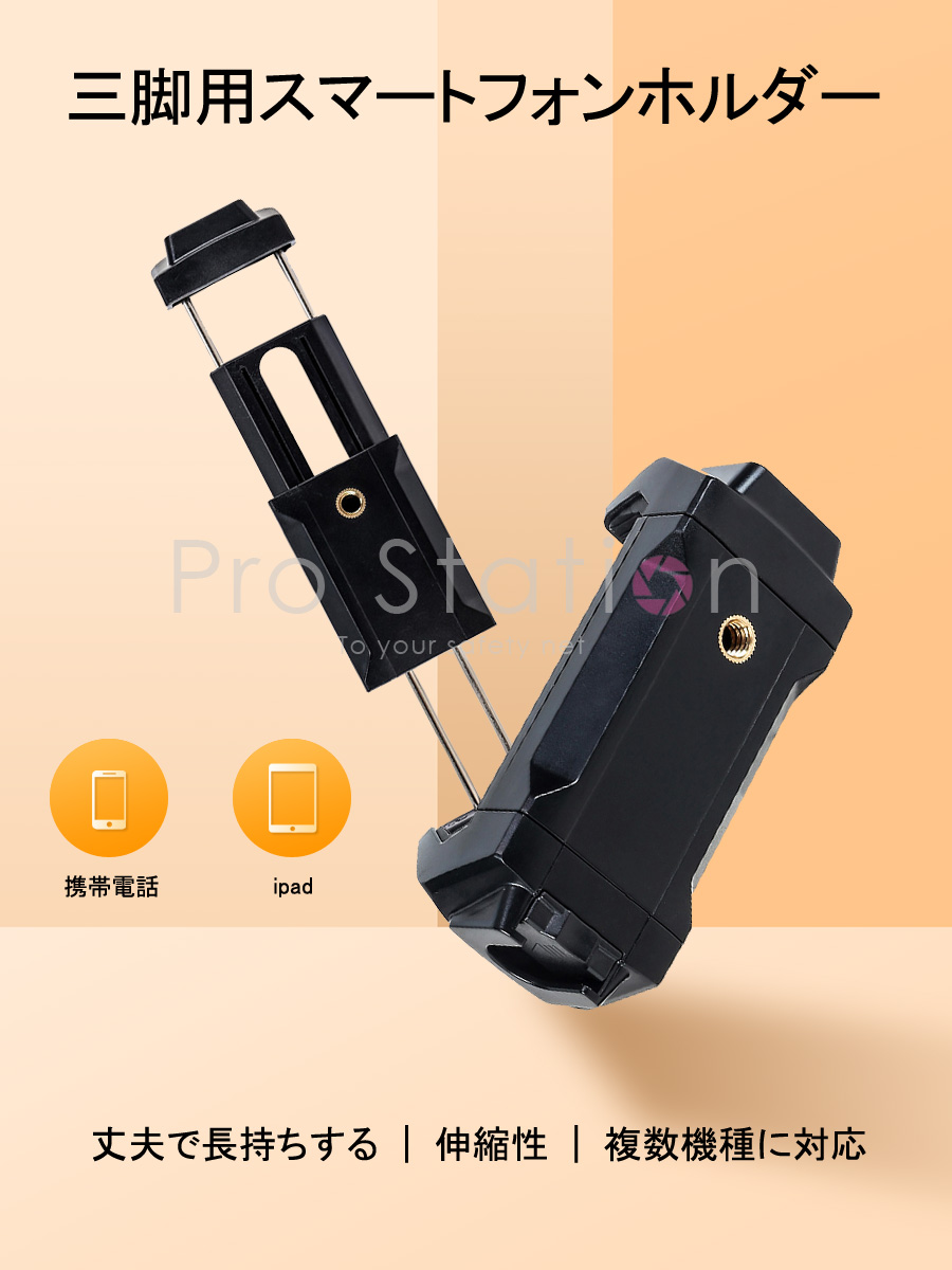三脚用スマートフォンホルダー スマホ三脚 ホルダー 1/4ネジ