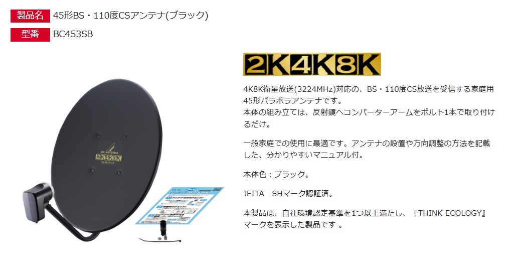 DXアンテナ 45形BS・110度CSアンテナ ブラック BC453SB [DXA000411