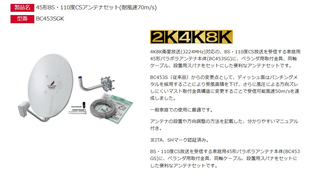 DXアンテナ 45形BS・110度CSアンテナセット (耐風速70m/s) BC453SGK