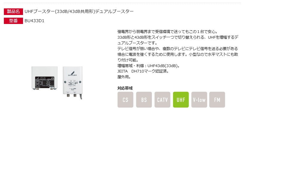 DXアンテナ UHFブースター(33dB/43dB共用形)デュアルブースター