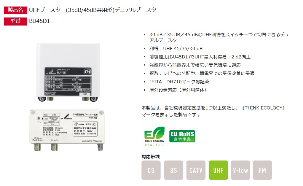 BU433D1後継機種）DXアンテナ UHFブースター(35dB/45dB共用形)デュアル
