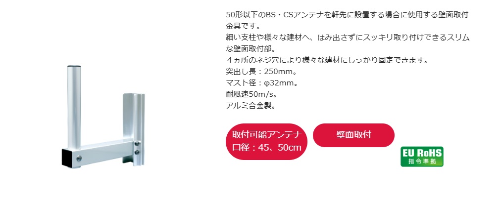 DXアンテナ アンテナ用壁面取付金具(BS・CSアンテナ用) LM251D