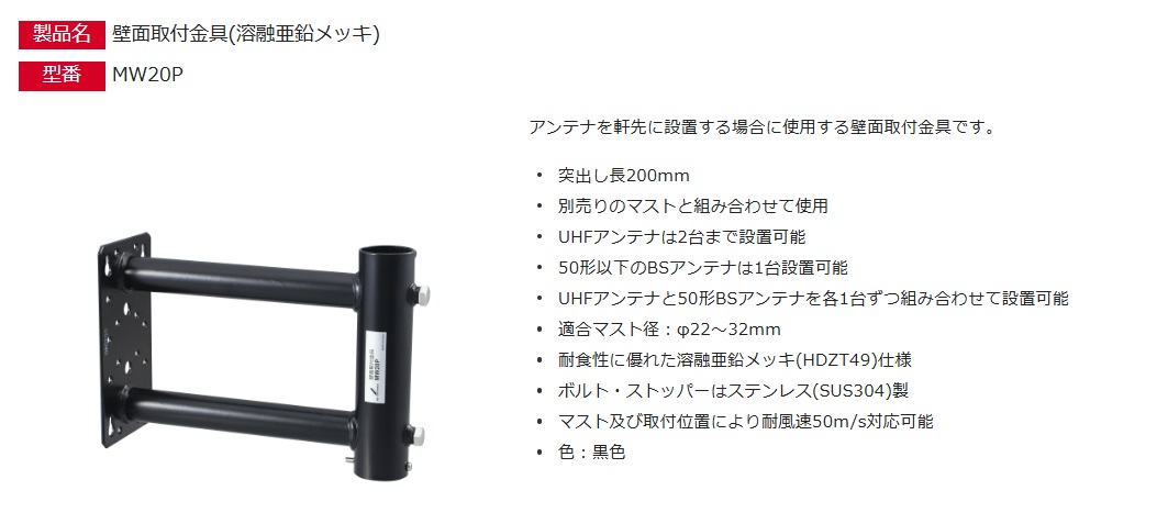 DXアンテナ 壁面取付金具 (溶融亜鉛メッキ) 黒 MW20P［DXA000417