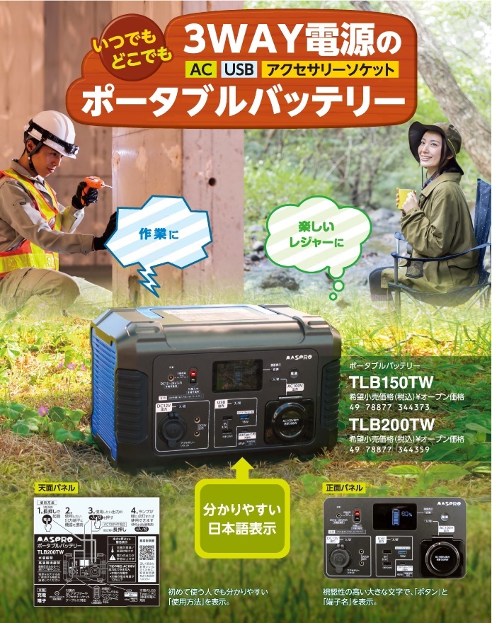 マスプロ TLB150TW 3WAY電源ポータブルバッテリー 561Wh【MP3087