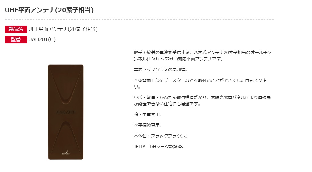 未使用品　DIGICATCH UAH201(C) 平面アンテナ ブラックブラウン DXアンテナ 平面UHFアンテナ デジキャッチ 20素子相当 ブラック