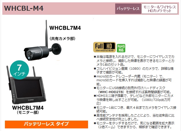 優良配送対応】マスプロ 電工 WHCBL7M4 ワイヤレスHDカメラ 7インチ