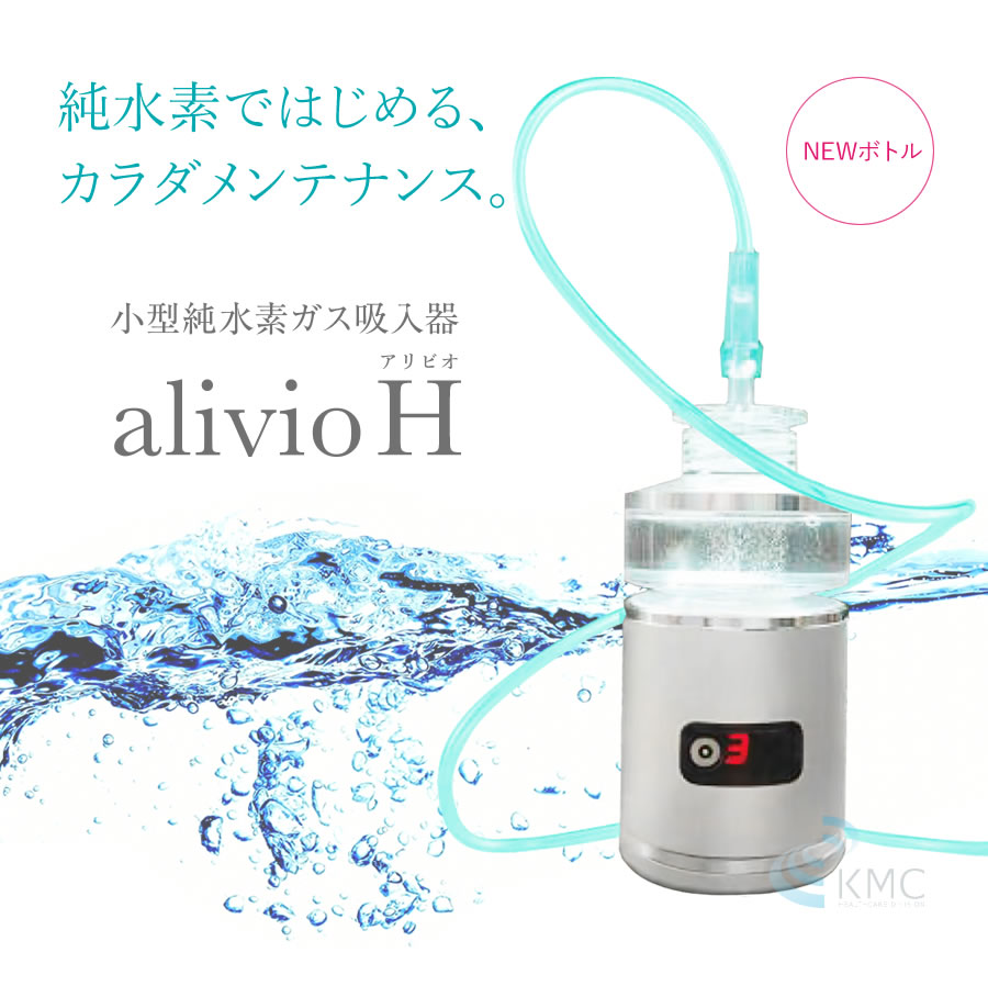 小型水素吸入器 アリビオH 新品カニューレ付き 数回使用 動作確認済み-