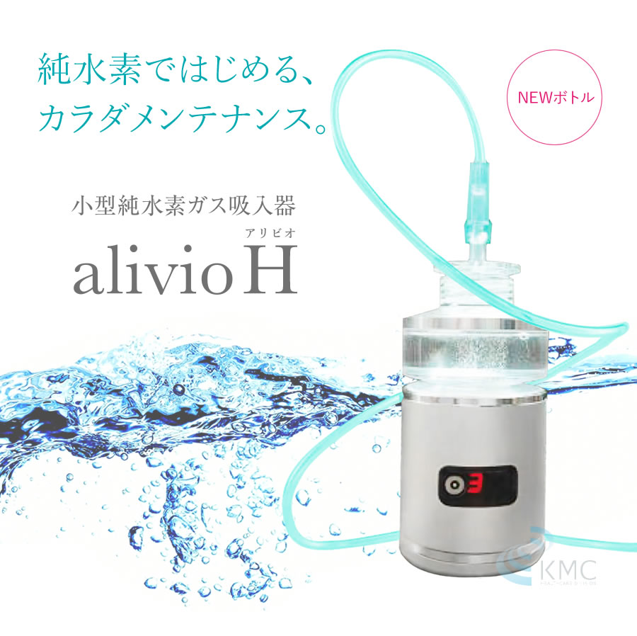 小型純水素ガス吸入器　alivioH　アリビオ【水素吸入】【純水素】