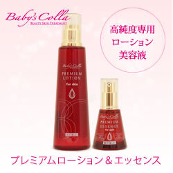 ベビーズコラ プレミアムローション(200ml)＋エッセンス(30ml)各1本