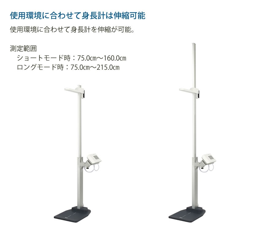 使用環境に合わせて身長計は伸縮可能
