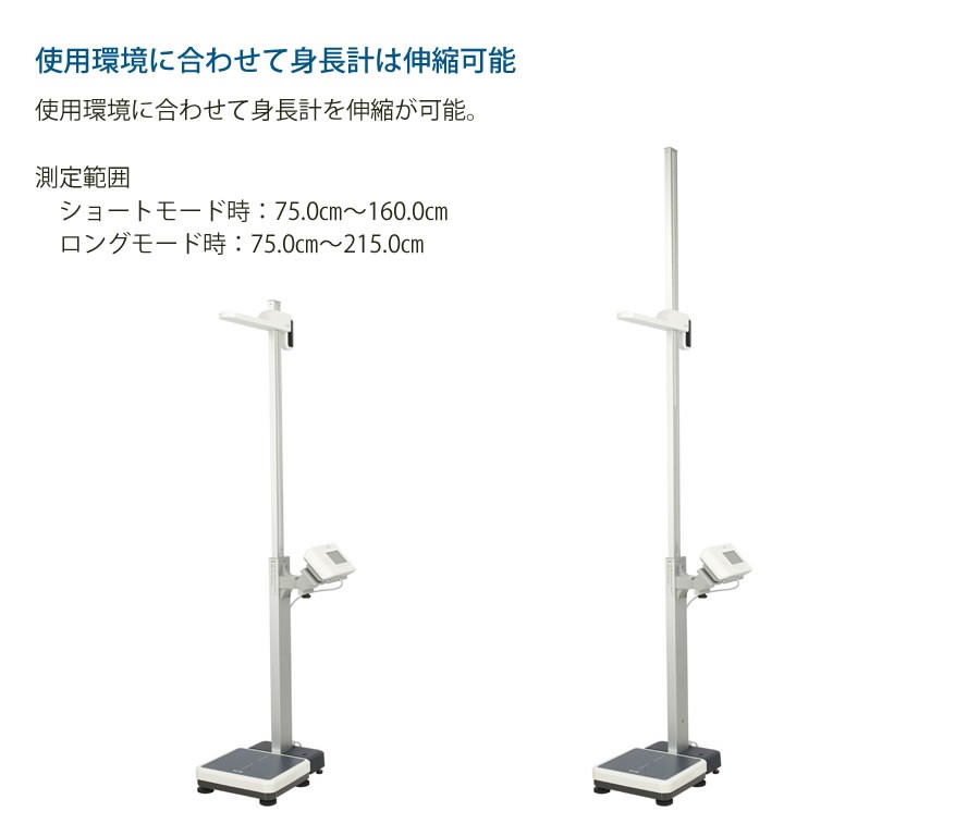 使用環境に合わせて身長計は伸縮可能