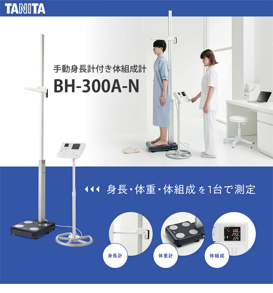 手動身長計付き体組成計 DC-217A