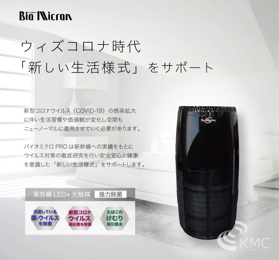 光触媒空気清浄機 バイオミクロンサークルPRO BM-S711A