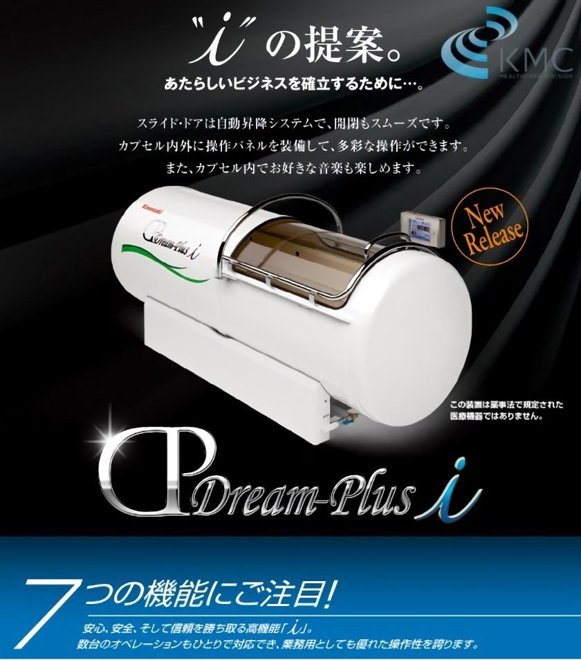 酸素カプセル《Dream Plus-i ドリームプラスアイ》KAWASAKI/カワサキ : a0103 : 神戸メディケア KMC卸販売Yahoo!店  - 通販 - Yahoo!ショッピング