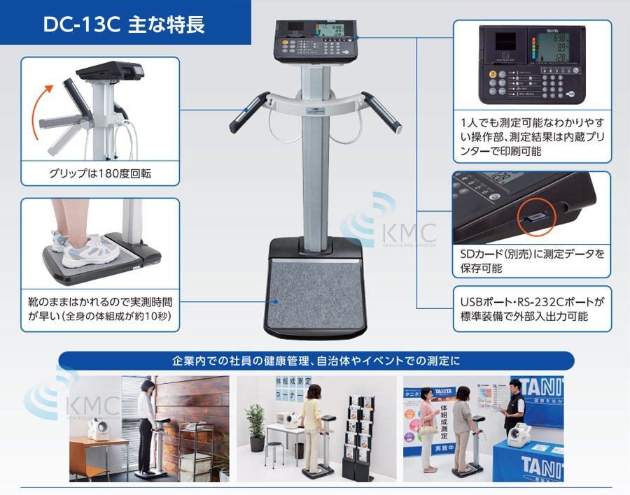 タニタ(TANITA)DC-13C デュアル周波数体組成計 : 神戸メディケア