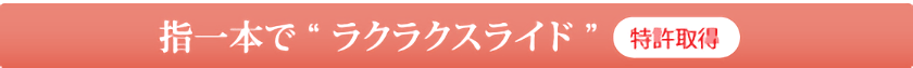 指一本で ラクラクスライド 【特許取得】