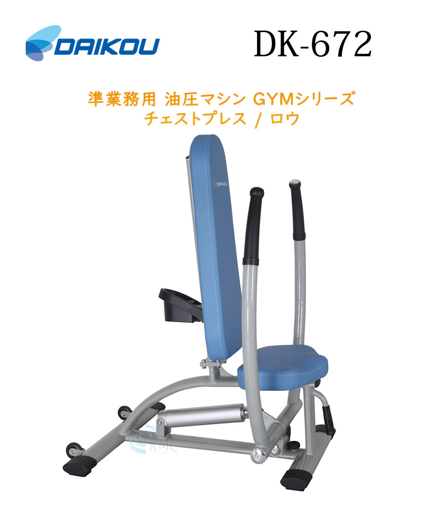 ダイコウGYMシリーズ（準業務用） チェストプレス / ロウ　DK-672