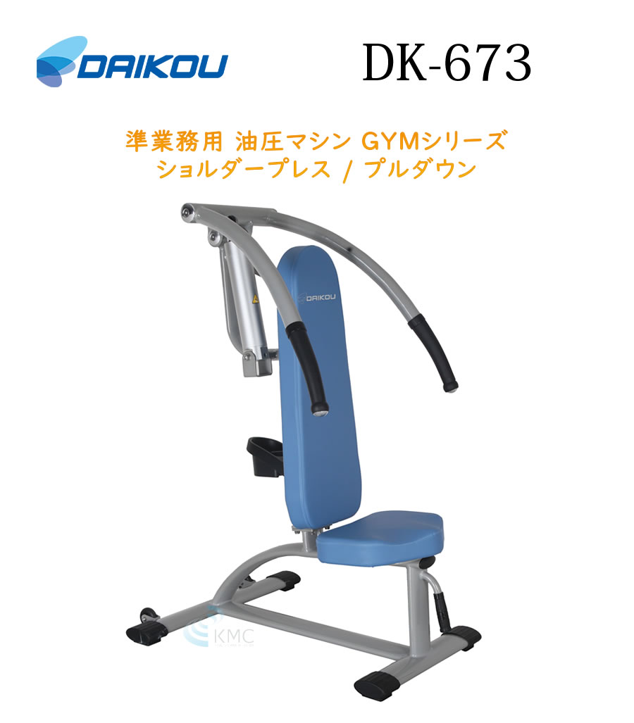 ダイコウGYMシリーズ（準業務用） ショルダープレス / プルダウン　DK-673
