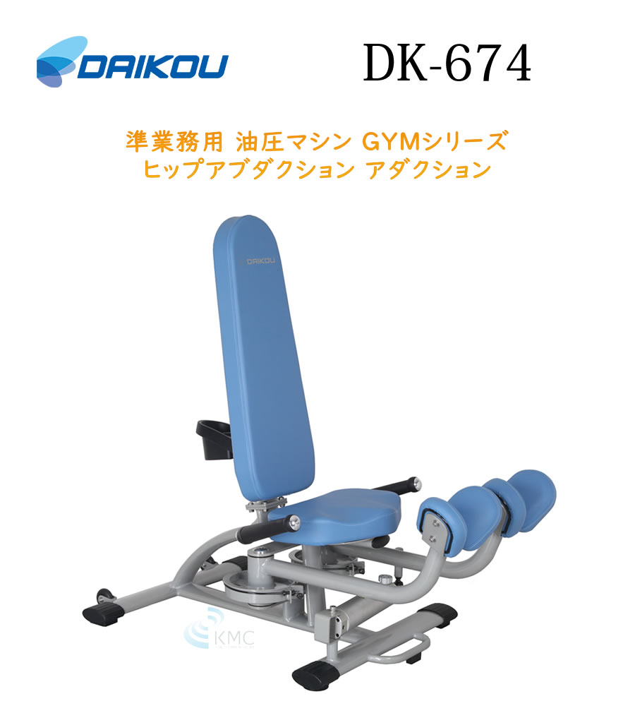 ダイコウGYMシリーズ（準業務用） ヒップアブダクション アダクション　DK-674