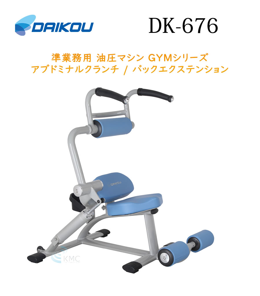 ダイコウGYMシリーズ（準業務用） アブドミナルクランチ / バックエクステンション　DK-676