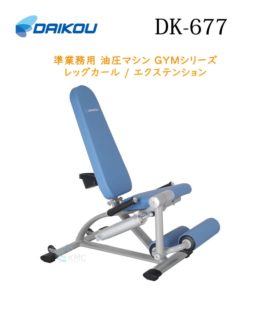 ダイコウGYMシリーズ（準業務用） レッグカール / エクステンション　DK-677