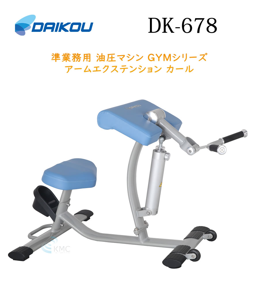 ダイコウGYMシリーズ（準業務用） アームエクステンション カール　DK-678