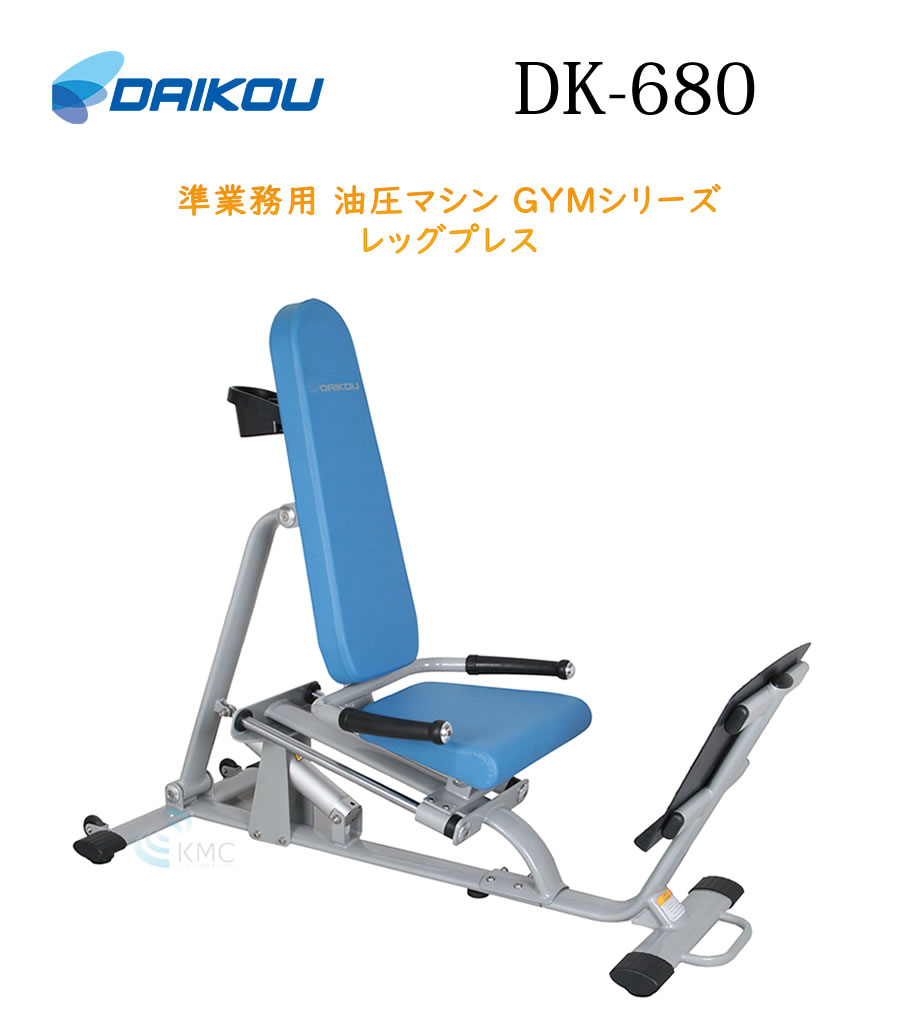 ダイコウGYMシリーズ（準業務用） レッグプレス　DK-680
