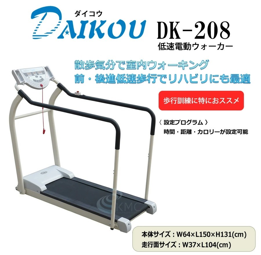  ダイコウ DK-208　歩行訓練に特におすすめ機種