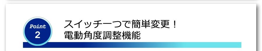 ダイコウ DK-822E　15段階電動角度調節機能