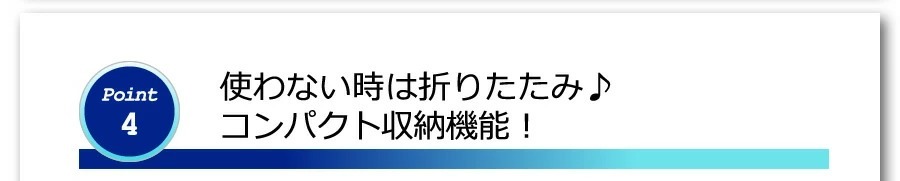 ダイコウ DK-822E　使わない時は折りたたみ