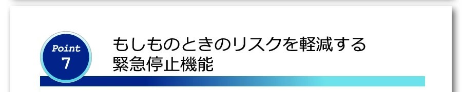 もしもの時のリスクを軽減する緊急停止機能