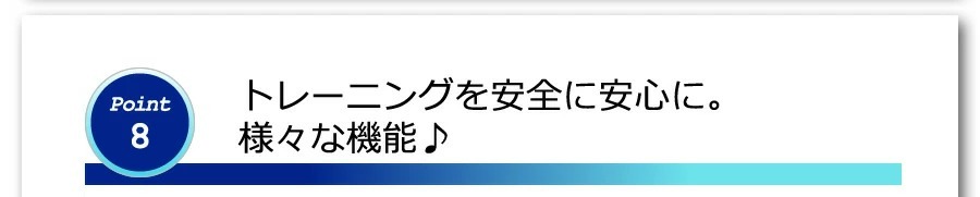 トレーニングを安全・安心に。