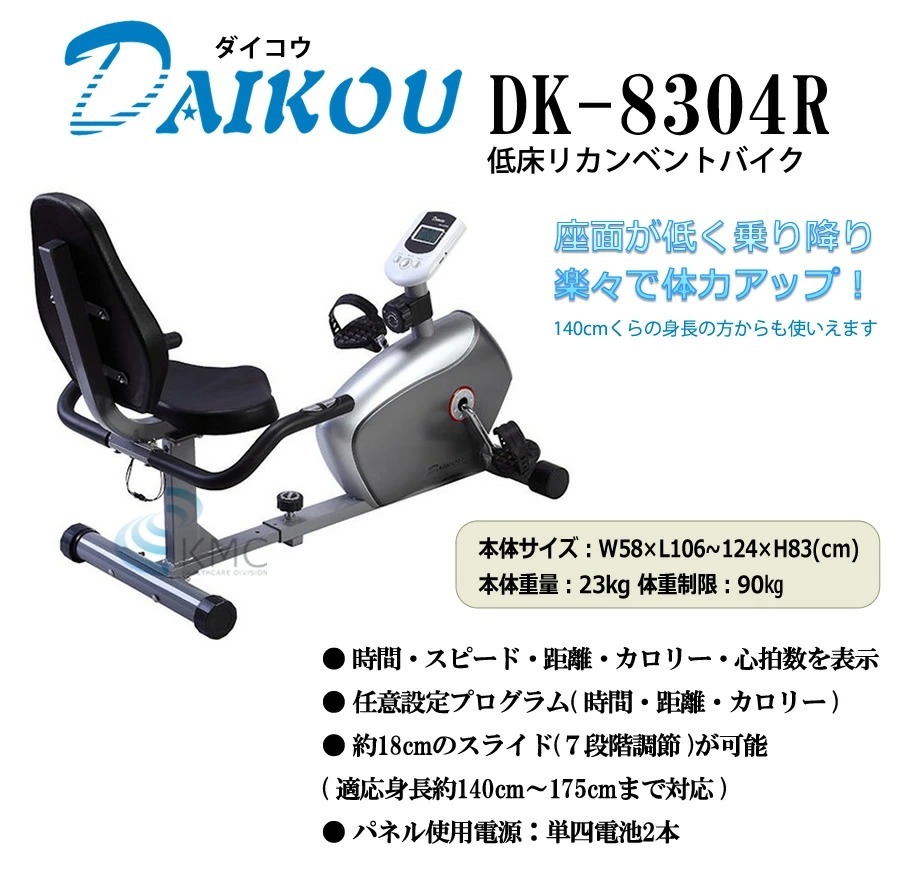 ダイコウ　家庭用低床リカンベントバイク（マグネット式負荷）DK-8304R