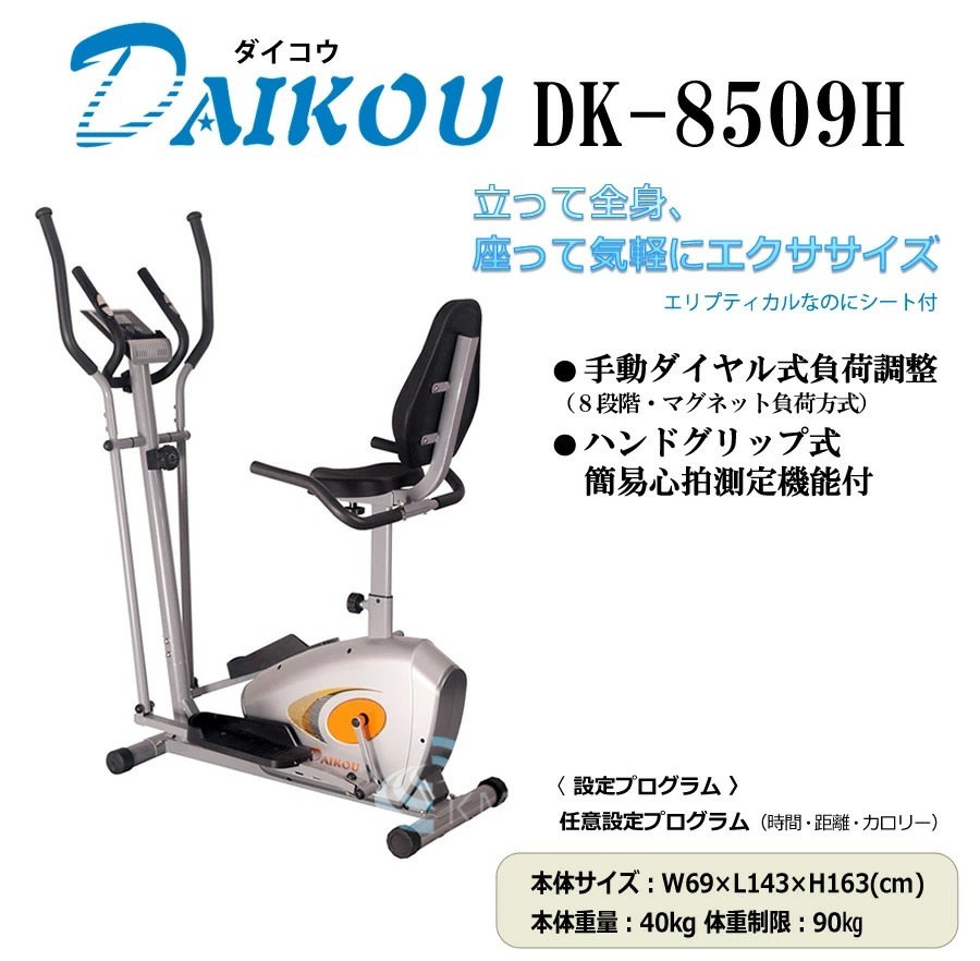 シート付エリプティカル・バイク(家庭用）DK-8509H
