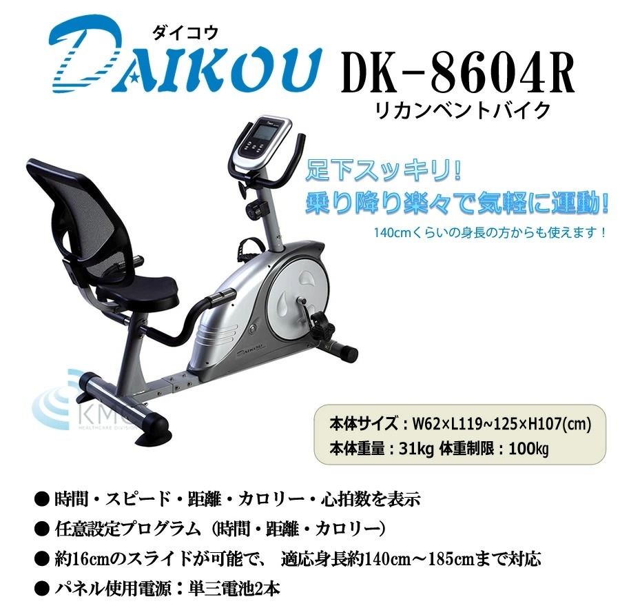 2022新作2022新作≪ダイコウ DK-8604R≫家庭用リカンベントバイク