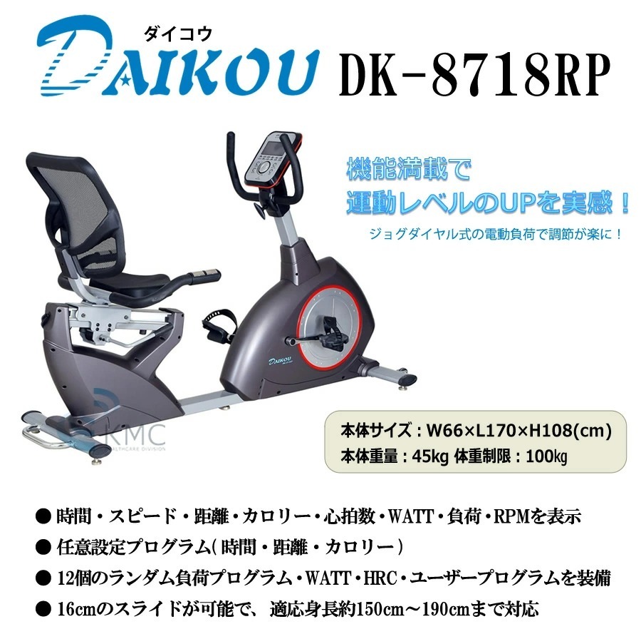 ダイコウ　家庭用リカンベントバイク（マグネット式負荷）DK-8718RP